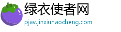 绿衣使者网